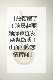 热搜爆了！演员赵丽颖深夜连发两条微博！正面回应恋情传闻