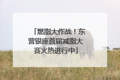燃脂大作战！东营银座首届减脂大赛火热进行中