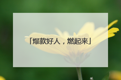 爆款好人，燃起来