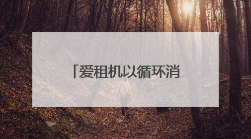 爱租机以循环消费解锁毕业旅行，线上租3C数码为青春定帧