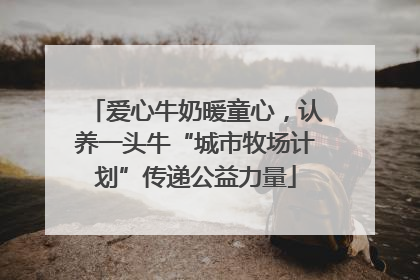 爱心牛奶暖童心，认养一头牛“城市牧场计划”传递公益力量
