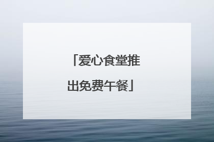 爱心食堂推出免费午餐