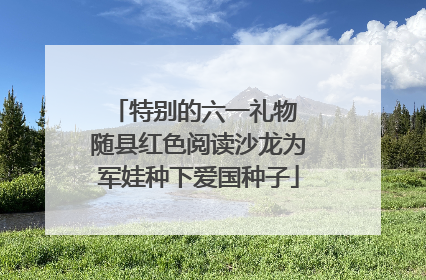 特别的六一礼物 随县红色阅读沙龙为军娃种下爱国种子