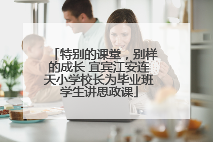 特别的课堂，别样的成长 宜宾江安连天小学校长为毕业班学生讲思政课