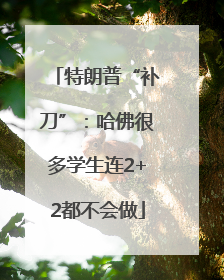 特朗普“补刀”：哈佛很多学生连2+2都不会做