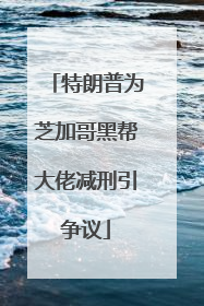 特朗普为芝加哥黑帮大佬减刑引争议