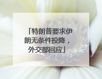 特朗普要求伊朗无条件投降，外交部回应