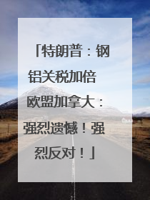 特朗普：钢铝关税加倍 欧盟加拿大：强烈遗憾！强烈反对！