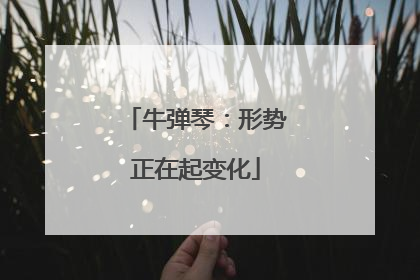 牛弹琴：形势正在起变化