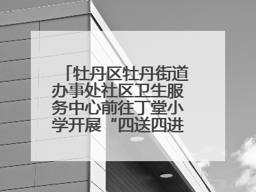 牡丹区牡丹街道办事处社区卫生服务中心前往丁堂小学开展“四送四进四提升”及无烟日宣传活动