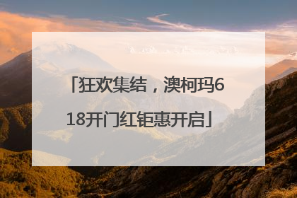 狂欢集结，澳柯玛618开门红钜惠开启