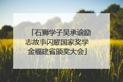 石狮学子吴承谕励志故事闪耀国家奖学金福建省颁奖大会