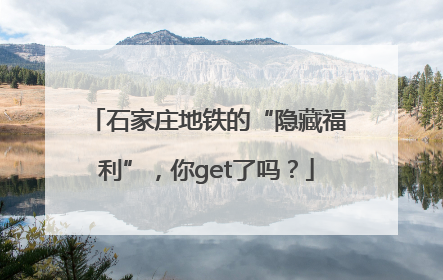 石家庄地铁的“隐藏福利”，你get了吗？