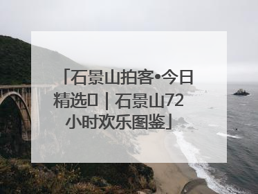 石景山拍客•今日精选⑲｜石景山72小时欢乐图鉴