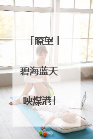 瞭望丨碧海蓝天映煤港