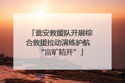 瓮安救援队开展综合救援拉动演练护航“富矿精开”