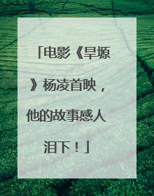 电影《旱塬》杨凌首映，他的故事感人泪下！