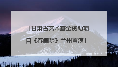 甘肃省艺术基金资助项目《春闺梦》兰州首演