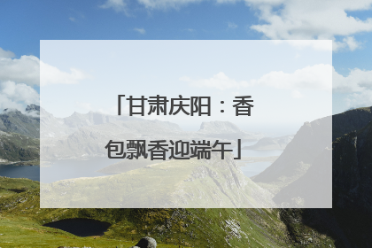 甘肃庆阳：香包飘香迎端午