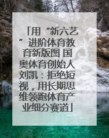 用“新六艺”进阶体育教育新版图 国奥体育创始人刘凯：拒绝短视，用长期思维领跑体育产业细分赛道