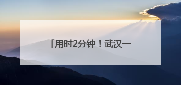 用时2分钟！武汉一考生被智能门锁困住，消防员火速开锁