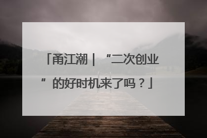 甬江潮｜“二次创业”的好时机来了吗？