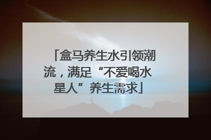 盒马养生水引领潮流，满足“不爱喝水星人”养生需求