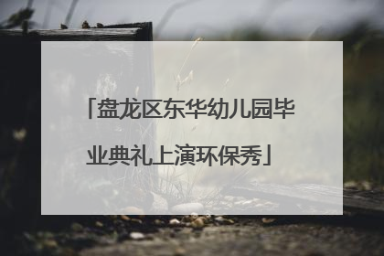盘龙区东华幼儿园毕业典礼上演环保秀