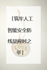 筑牢人工智能安全防线是应时之举