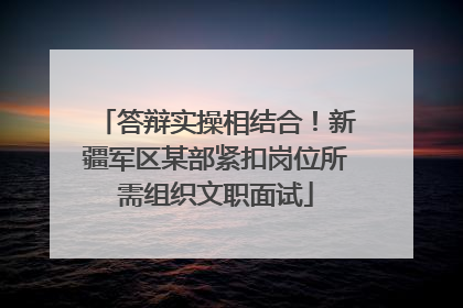 答辩实操相结合！新疆军区某部紧扣岗位所需组织文职面试