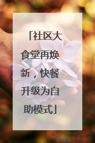 社区大食堂再焕新，快餐升级为自助模式