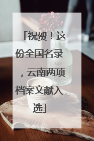 祝贺！这份全国名录，云南两项档案文献入选