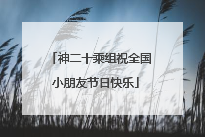 神二十乘组祝全国小朋友节日快乐