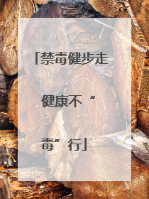 禁毒健步走  健康不“毒”行