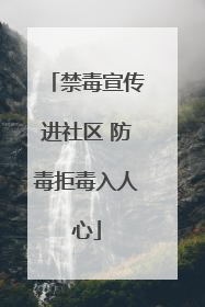 禁毒宣传进社区 防毒拒毒入人心