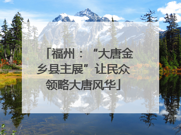 福州：“大唐金乡县主展”让民众领略大唐风华