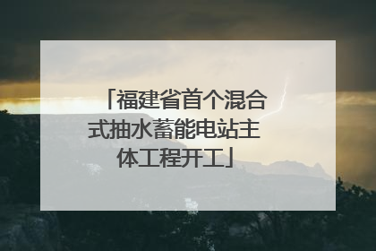 福建省首个混合式抽水蓄能电站主体工程开工