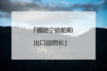 福建宁德船舶出口迎增长