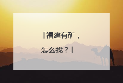 福建有矿，怎么找？