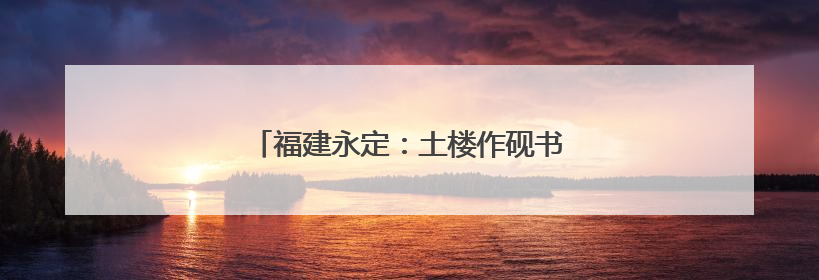 福建永定：土楼作砚书课改 客韵化雨润新苗