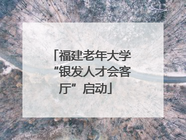 福建老年大学“银发人才会客厅”启动