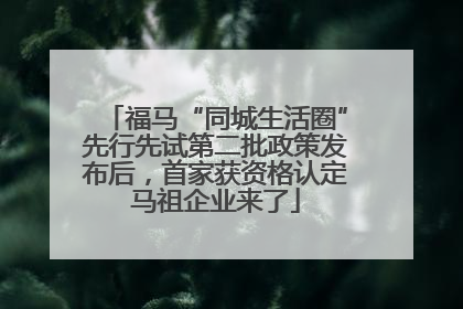 福马“同城生活圈”先行先试第二批政策发布后，首家获资格认定马祖企业来了