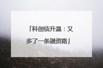 科创债升温：又多了一条融资路