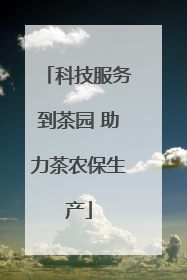 科技服务到茶园 助力茶农保生产