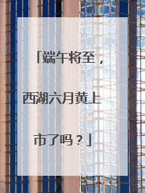 端午将至，西湖六月黄上市了吗？