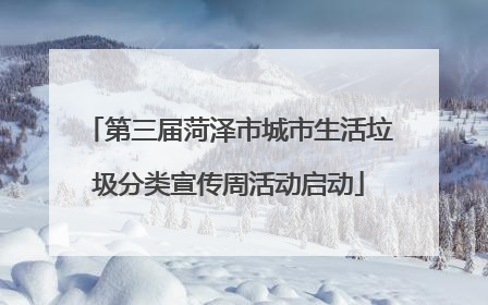 第三届菏泽市城市生活垃圾分类宣传周活动启动