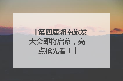 第四届湖南旅发大会即将启幕，亮点抢先看！
