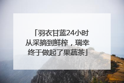 羽衣甘蓝24小时从采摘到鲜榨，瑞幸终于做起了果蔬茶