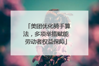 美团优化骑手算法，多项举措赋能劳动者权益保障