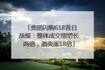 美团闪购618首日战报：整体成交额增长两倍，酒类涨18倍